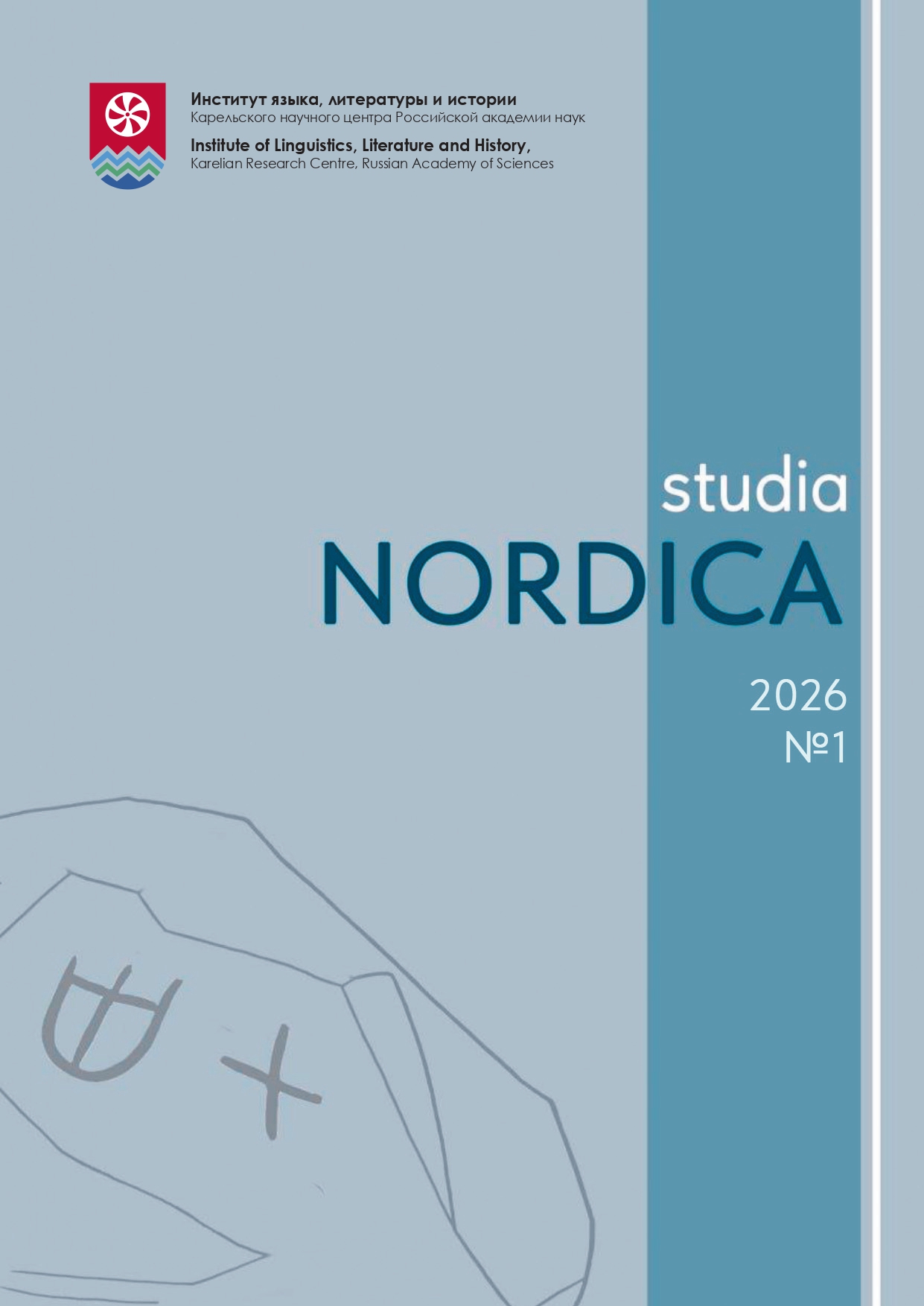 					Показать № 1 (2026): Studia Nordica
				